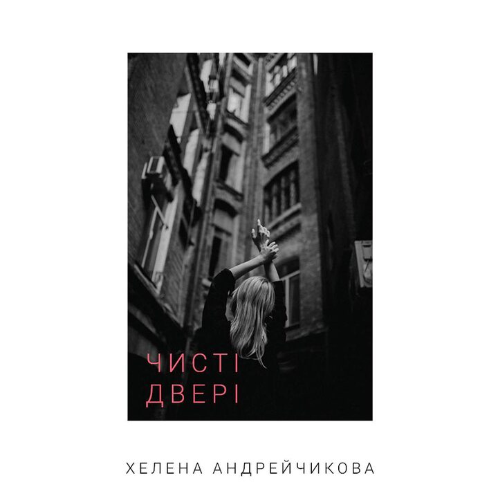 Чисті двері - Хелена Андрейчикова (978-617-548-194-3)