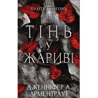 Плоть і вогонь. Тінь у жариві
