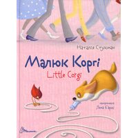 Малюк Коргі