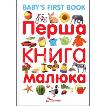 Перша книга малюка з англ.мовою