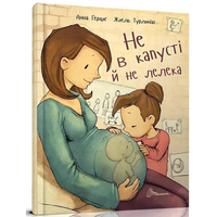 Не в капусті й не лелека