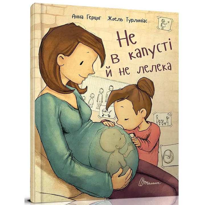 Не в капусті й не лелека - Анна Герцог (978-966-935-272-9)