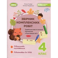 Збірник комплексних робіт : укр. мова та читання, математика. Я досліджую світ. 4 клас