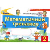 Математичний тренажер 2 клас