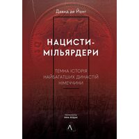 Нацисти-мільярдери. Темна історія найбагатших династій Німеччини