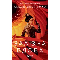 Залізна вдова