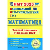 НМТ 2026 Математика. Тестові завдання у форматі НМТ