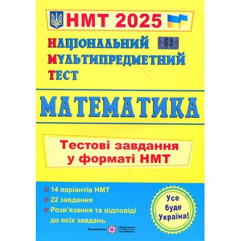 НМТ 2026 Математика. Тестові завдання у форматі НМТ