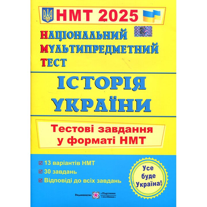 НМТ 2025. Історія України. Тестові завдання у форматі НМТ - Ігор Панчук (978-966-07-4226-0)