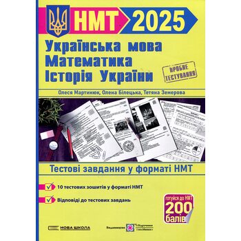 НМТ 2025 Українська мова, математика, історія України. Тестові завдання у форматі НМТ