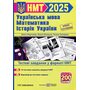 НМТ 2025 Українська мова, математика, історія України. Тестові завдання у форматі НМТ - Олеся Мартинюк, Олена Білецька, Тетяна Земерова (978-966-07-4240-6)