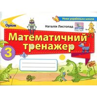 Математичний тренажер. 3 клас
