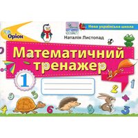 Математичний тренажер. 1 клас