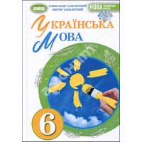 Українська мова 6 клас. Підручник