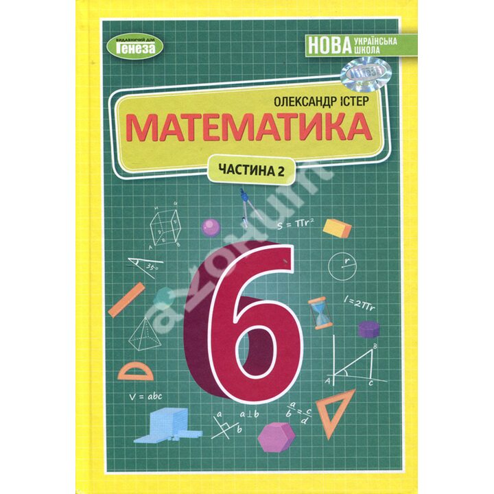 Математика 6 клас. Частина 2. Підручник - Олександр Істер (978-966-11-1340-3)
