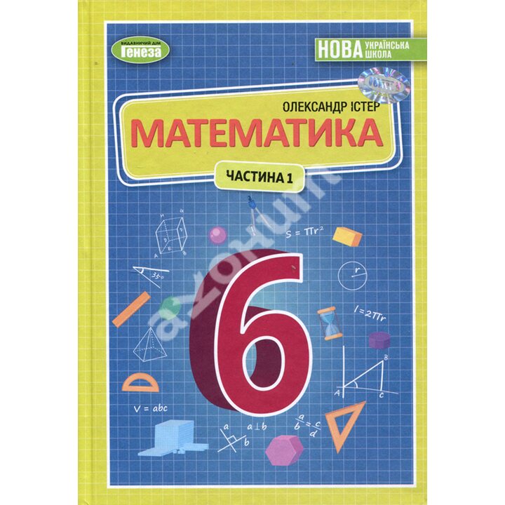 Математика 6 клас. Частина 1. Підручник - Олександр Істер (978-966-11-1339-7)