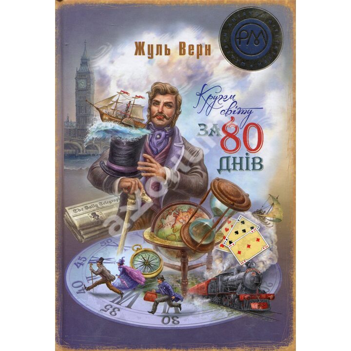 Кругом світу за 80 днів - Жюль Верн (978-617-8248-15-4)