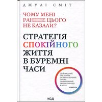 Чому мені раніше цього не казали? Стратегія спокійного життя в буремні часи
