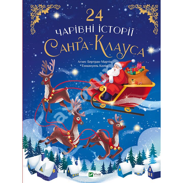 24 чарівні історії Санта Клауса - Аґнес Бертран-Мартін (978-617-17-0126-7)