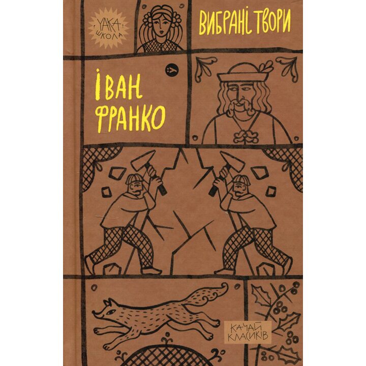 Іван Франко. Вибрані твори - Іван Франко (978-617-8222-08-6)