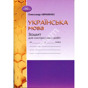 Українська мова 6 клас. Зошит для контрольних робіт учня 6 класу