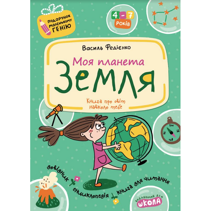 Моя планета Земля - Василь Федієнко (978-966-429-043-9)