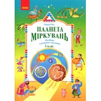 Планета міркувань. Начальний посібник з розвитку мислення. 3 клас