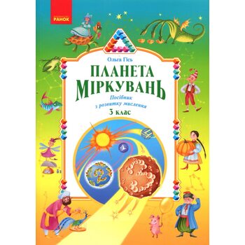Планета міркувань. Начальний посібник з розвитку мислення. 3 клас