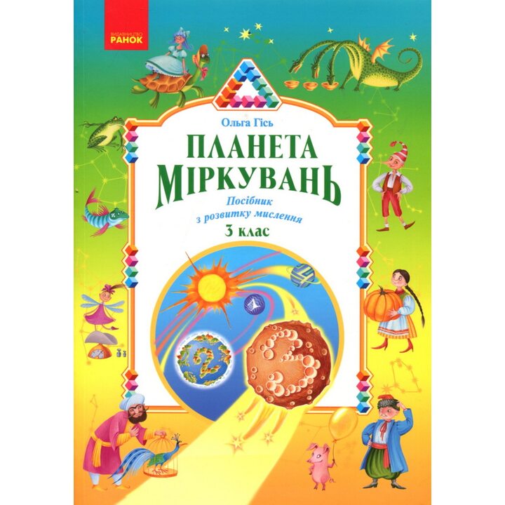 Планета міркувань. Начальний посібник з розвитку мислення. 3 клас - Ольга Гісь (978-617-09-8384-8)