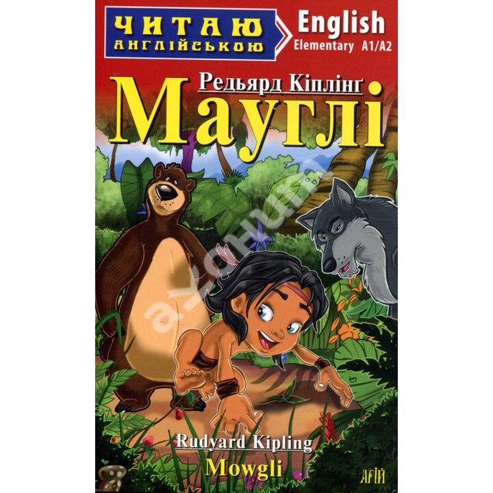 Мауглі. Mowgli. Читаю англійською. А1/А2 - Редьярд Кіплінг (978-966-498-842-8)