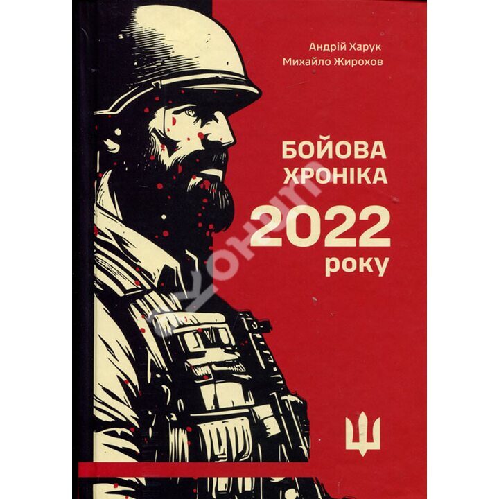 Бойова хроніка 2022 року - Андрій Харук, Михайло Жирохов (978-617-95350-1-7)