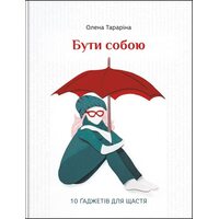 Бути собою.10 ґаджетів для щастя