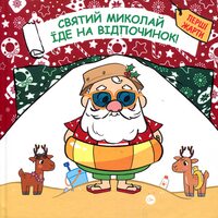 Святий Миколай їде на відпочинок