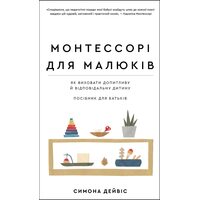 Монтессорі для малюків. Як виховати допитливу й відповідальну дитину. Посібник для батьків