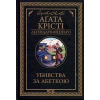 Убивства за абеткою