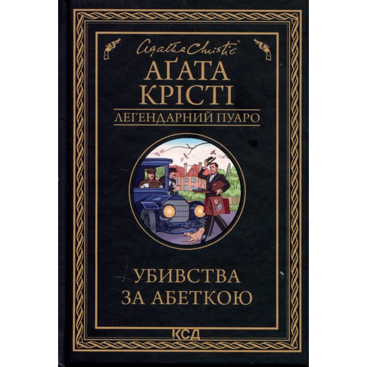 Убивства за абеткою - Аґата Крісті (978-617-15-0229-1)