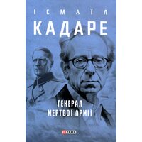 Генерал мертвої армії
