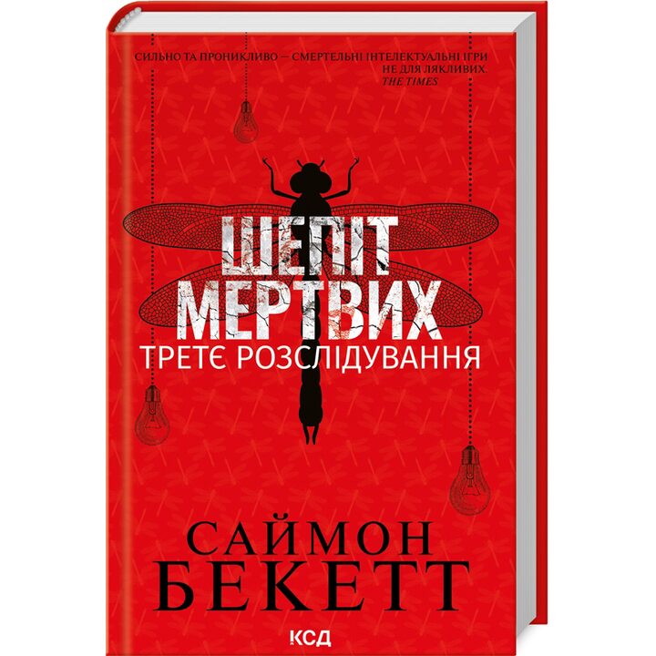 Шепіт мертвих. Третє розслідування - Саймон Бекетт (978-617-15-0498-1)