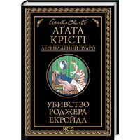 Убивство Роджера Екройда