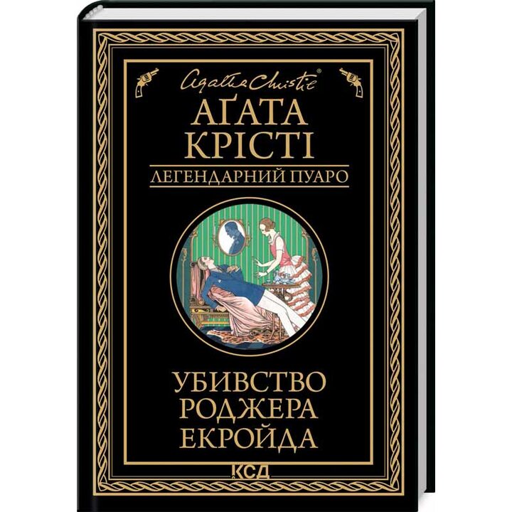 Убивство Роджера Екройда - Аґата Крісті (978-617-15-0501-8)