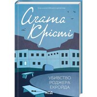 Убивство Роджера Екройда