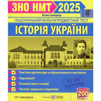 ЗНО/НМТ 2025. Історія України. Пам’ятки архітектури та образотворчого мистецтва