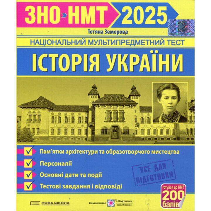 ЗНО/НМТ 2025. Історія України. Пам’ятки архітектури та образотворчого мистецтва - Тетяна Земерова (978-966-07-3892-8)