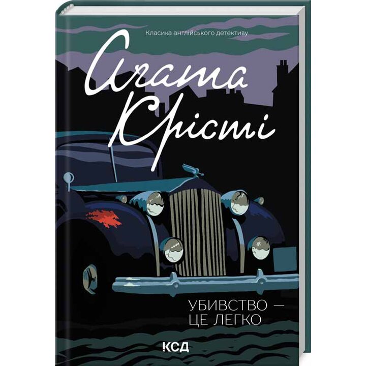 Убивство – це легко - Агата Крісті (978-617-15-0499-8)