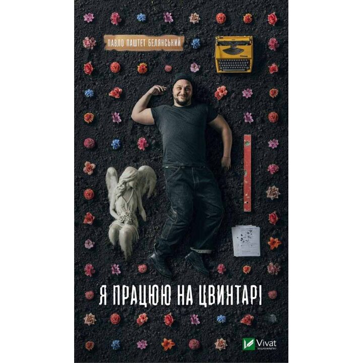 Я працюю на цвинтарі - Павло Белянський (978-617-17-0347-6)