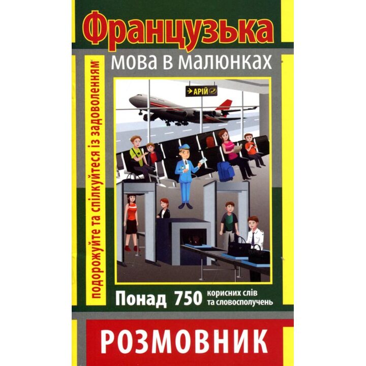 Французька мова в малюнках. Розмовник - Ольга Салко (978-966-498-354-6)