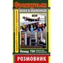 Французька мова в малюнках. Розмовник - Ольга Салко (978-966-498-354-6)