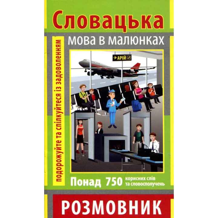Словацька мова в малюнках. Розмовник - Ольга Пришляк (978-966-498-403-1)