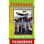 Словацька мова в малюнках. Розмовник - Ольга Пришляк (978-966-498-403-1)