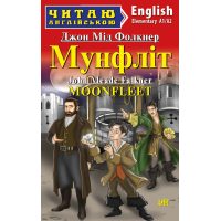 Мунфліт / Moonfleet. Читаю англійською. А1/А2